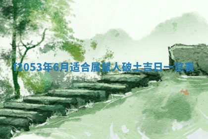 2026年3月室内装修良辰丨哪些日子适合装修