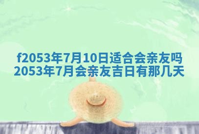 2026年3月份移徙良辰,搬家的好日子