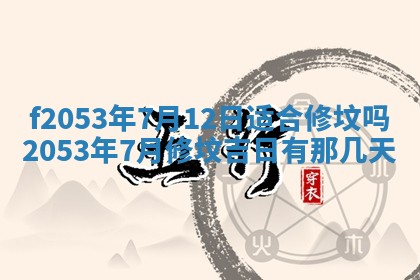 今日农历2025年五月廿六黄历新店开张适合吗,开业吉日