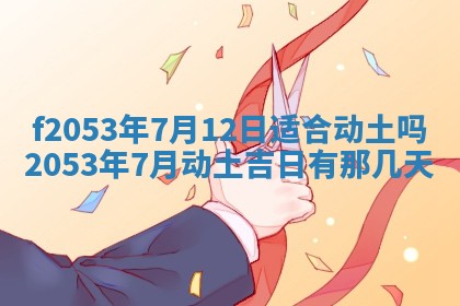 2026年3月室内装修良辰丨哪些日子适合装修