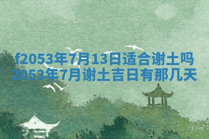 2026年3月份移徙良辰,搬家的好日子