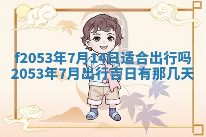 2026年3月份移徙良辰,搬家的好日子