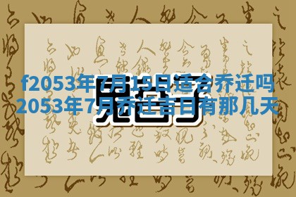 2026年3月份移徙良辰,搬家的好日子