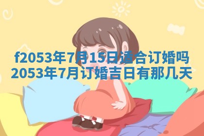 2026年3月份移徙良辰,搬家的好日子