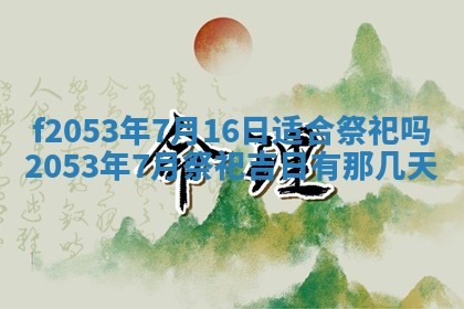 2026年3月份移徙良辰,搬家的好日子