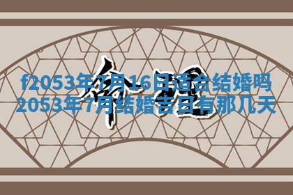 2026年3月份移徙良辰,搬家的好日子