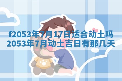 2026年3月室内装修良辰丨哪些日子适合装修