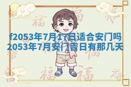 2026年3月份移徙良辰,搬家的好日子
