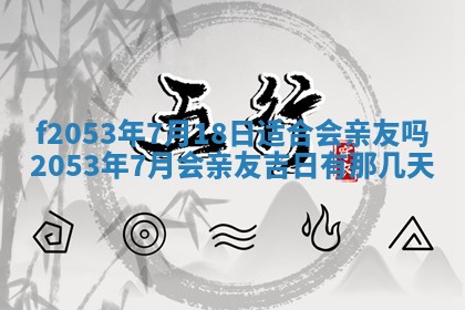 2026年3月份移徙良辰,搬家的好日子