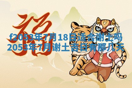 2026年3月份移徙良辰,搬家的好日子