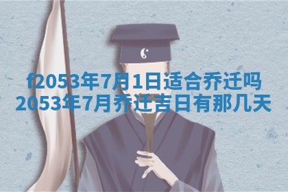 2026年3月份移徙良辰,搬家的好日子