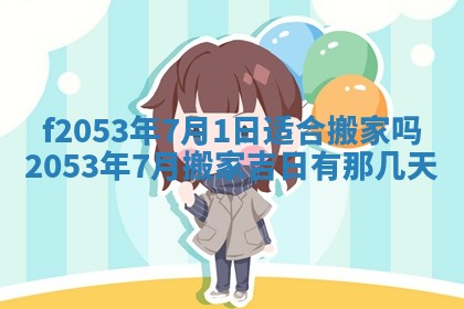 2026年3月份移徙良辰,搬家的好日子