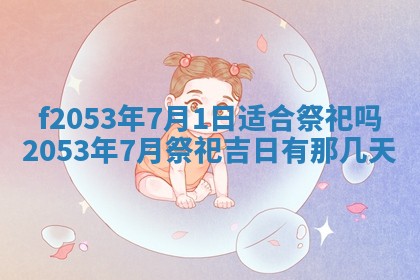 2026年3月份移徙良辰,搬家的好日子