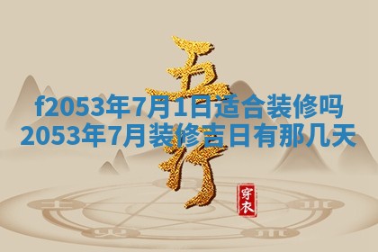 2026年3月份移徙良辰,搬家的好日子