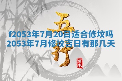 2026年3月份移徙良辰,搬家的好日子