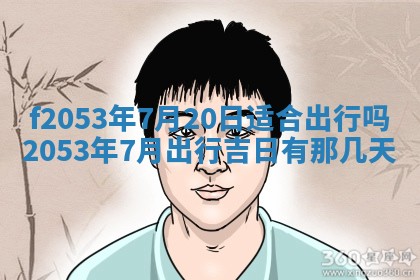 2026年3月份移徙良辰,搬家的好日子