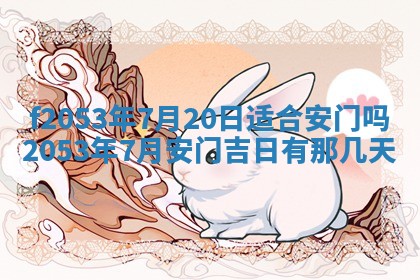 2026年3月份适合装修的黄道吉日