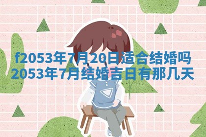 2026年3月份移徙良辰,搬家的好日子