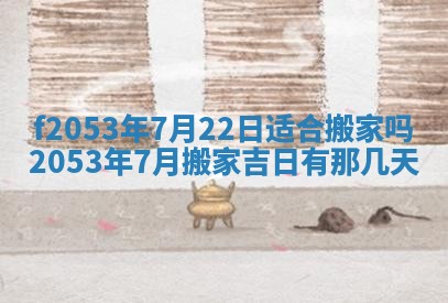 2026年01月10日今日打麻将财神方位,黄历财神方位查询