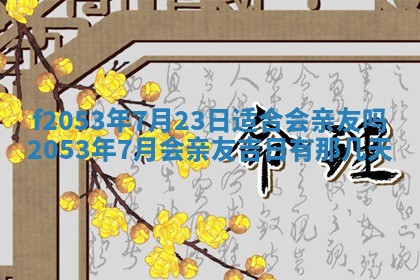2026年3月份移徙良辰,搬家的好日子