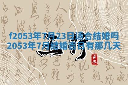 2026年3月份移徙良辰,搬家的好日子