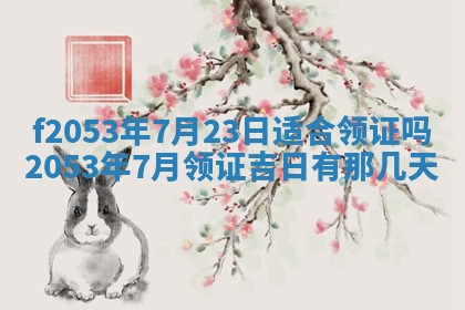 2026年3月份移徙良辰,搬家的好日子