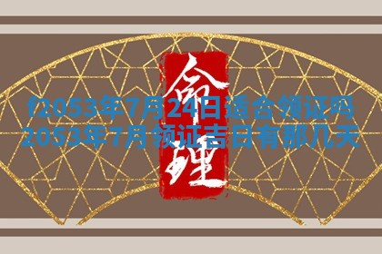 2026年3月份移徙良辰,搬家的好日子