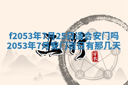 2026年3月份移徙良辰,搬家的好日子