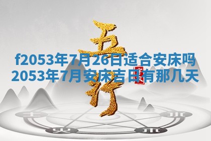 2026年3月份适合装修的黄道吉日