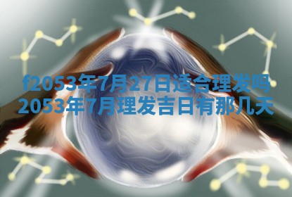 2026年3月室内装修良辰丨哪些日子适合装修