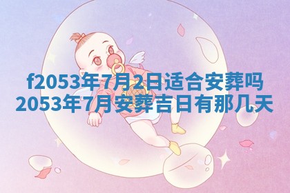 2026年公历3月开业的最佳日期