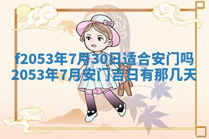 2026年3月份适合装修的黄道吉日