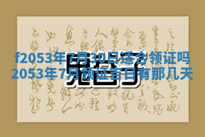 今日农历2025年五月廿六黄历新店开张适合吗,开业吉日