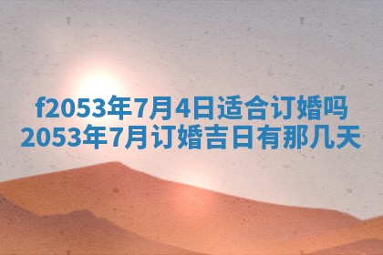 2026年3月份移徙良辰,搬家的好日子