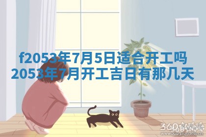 今日农历2025年五月廿六黄历新店开张适合吗,开业吉日