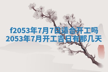 2026年3月份移徙良辰,搬家的好日子