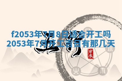 今日农历2025年五月廿六黄历新店开张适合吗,开业吉日