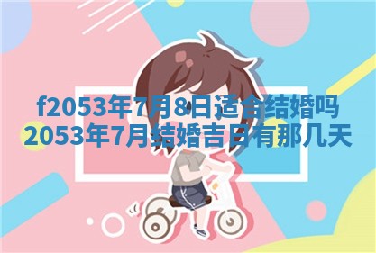 2026年3月份移徙良辰,搬家的好日子