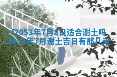 2026年3月份移徙良辰,搬家的好日子