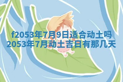 2026年3月份适合装修的黄道吉日