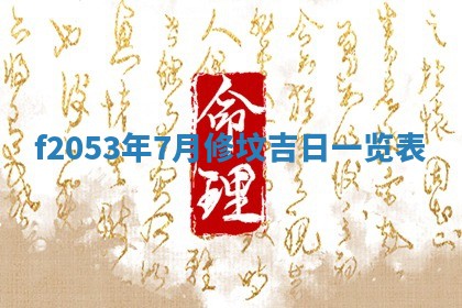 2026年3月份移徙良辰,搬家的好日子
