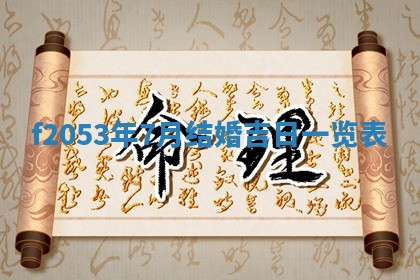 2026年01月10日今日打麻将财神方位,黄历财神方位查询