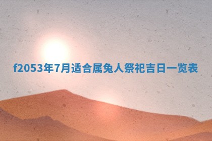 2026年3月室内装修良辰丨哪些日子适合装修