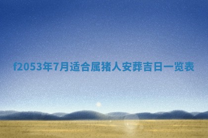 2026年3月份移徙良辰,搬家的好日子