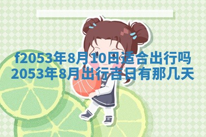 2026年3月份适合装修的黄道吉日