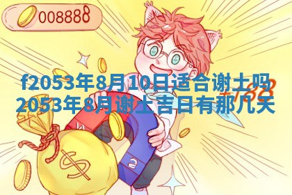 2026年3月室内装修良辰丨哪些日子适合装修