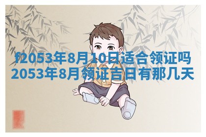 2026年3月份移徙良辰,搬家的好日子