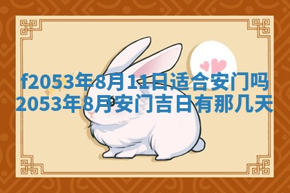 2026年3月份移徙良辰,搬家的好日子