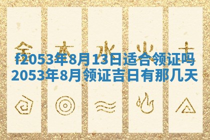 今日农历2025年五月廿六黄历新店开张适合吗,开业吉日