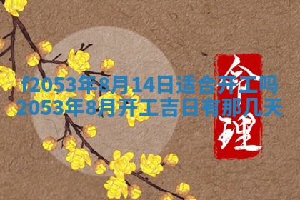2026年3月份移徙良辰,搬家的好日子